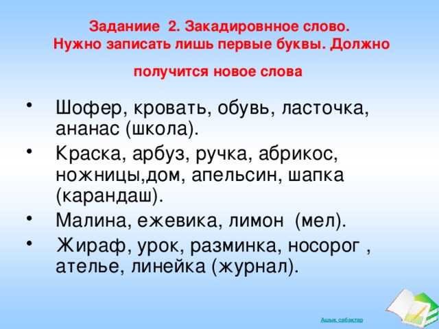 Заданиие 2. Закадировнное слово.  Нужно записать лишь первые буквы. Должно получится новое слова