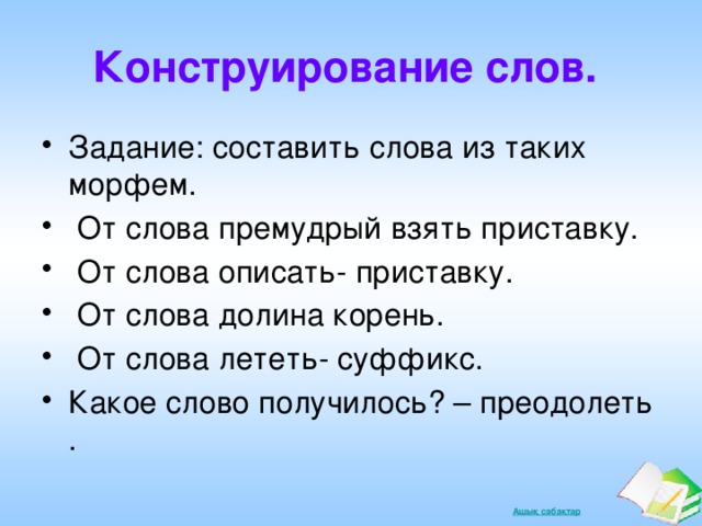 Конструирование слов.