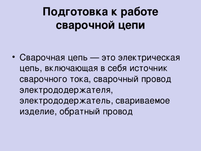 Подготовка к работе сварочной цепи