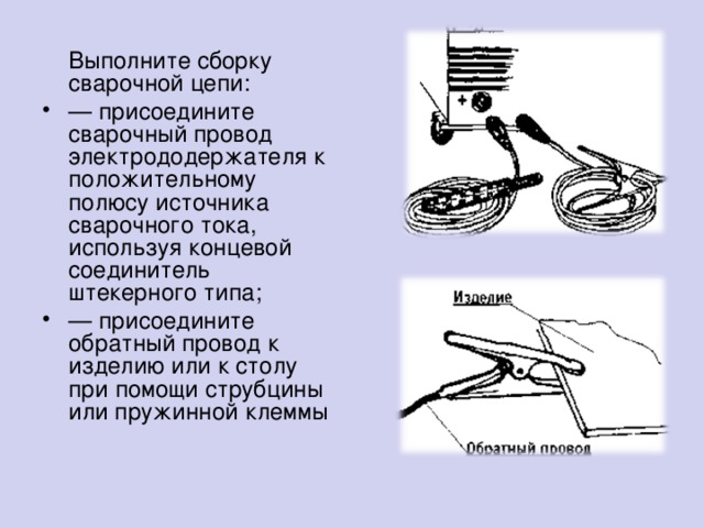 Выполните сборку сварочной цепи: