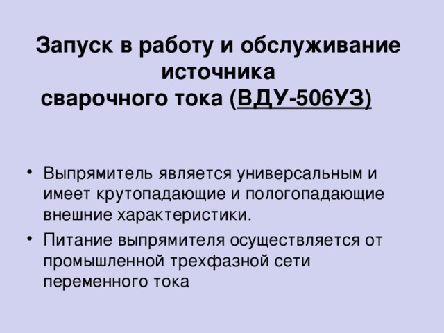 Запуск в работу и обслуживание источника  сварочного тока ( ВДУ-506УЗ)