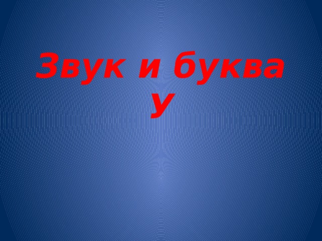 Звук и буква У