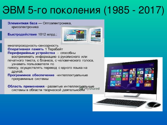 ЭВМ 5-го поколения (1985 - 2017)