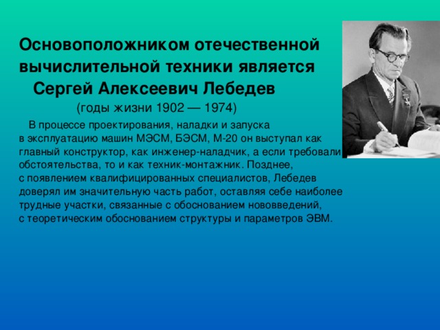 Что сделал лебедев для развития компьютерной техники