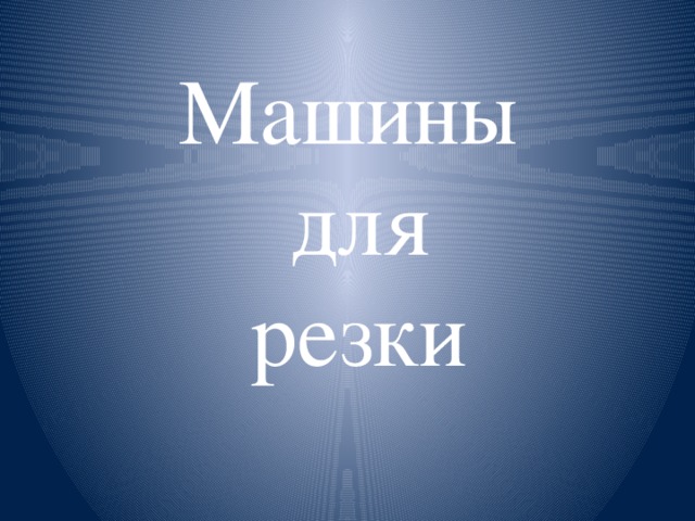 Машины  для  резки