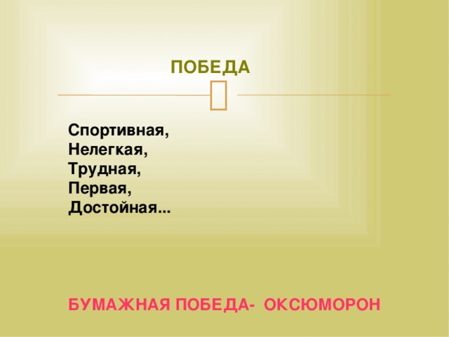 ПОБЕДА Спортивная, Нелегкая, Трудная, Первая, Достойная... БУМАЖНАЯ ПОБЕДА- ОКСЮМОРОН