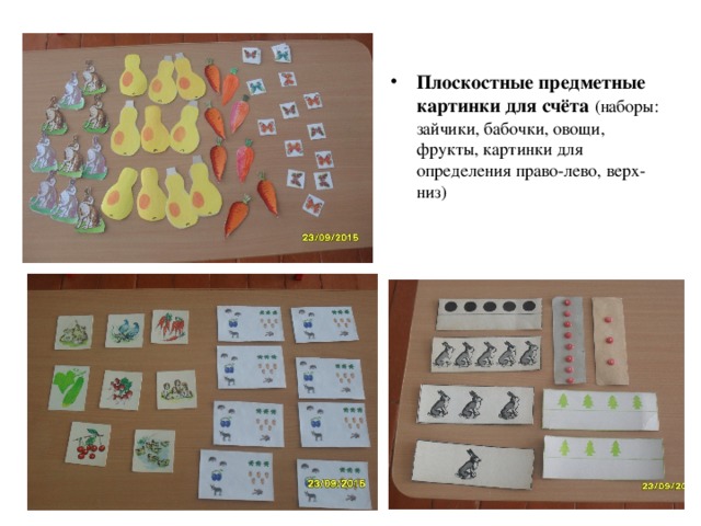 Плоскостные предметные картинки для счёта (наборы: зайчики, бабочки, овощи, фрукты, картинки для определения право-лево, верх-низ)