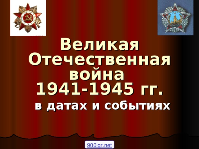 Великая Отечественная война  1941-1945 гг.   в датах и событиях 900igr.net