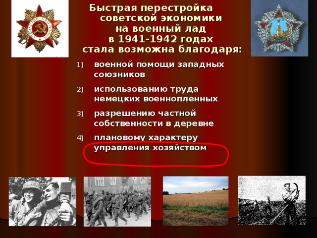 Быстрая перестройка  советской экономики  на военный лад  в 1941-1942 годах  стала возможна благодаря: