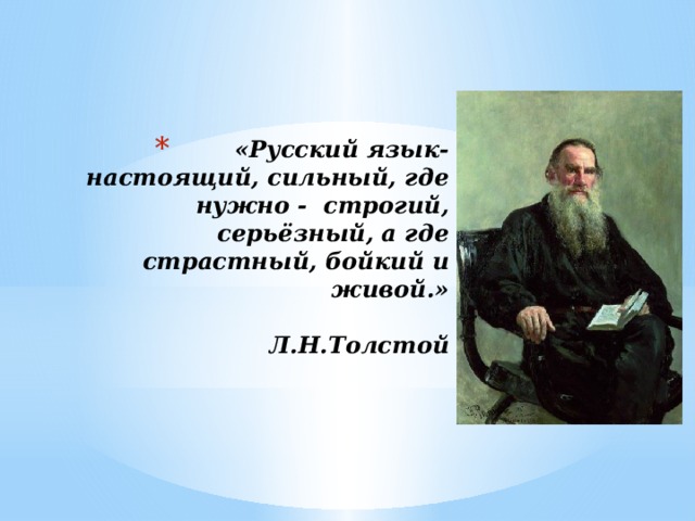 Толстой о диаспорах и землячествах. Лев Николаевич толстой о русском языке. Русский язык - настоящий сильный л.н. толстой. Толстой русский язык настоящий сильный. Л Н толстой о русском языке.