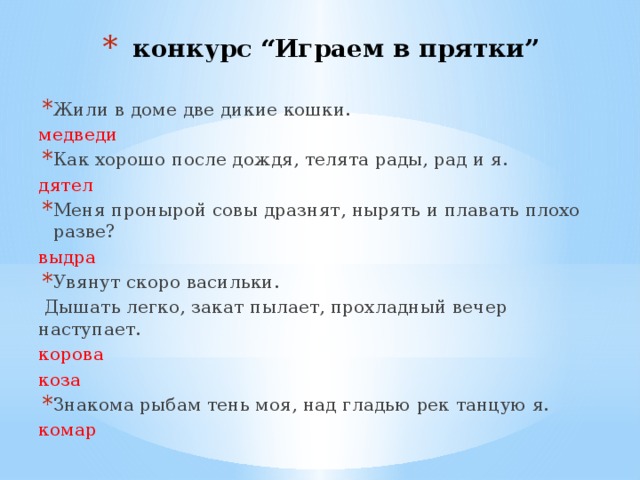 Разве ответ. Как хорошо после дождя телята рады рад и я. Меня пронырой Совы дразнят. Мне пронырой Совы дразнят нырять и плавать плохо разве?. Меня пронырой Совы дразнят нырять и плавать плохо разве ответ слово.