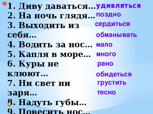 Повесить нос заменить глаголом. Ни свет ни Заря фразеологизм. Фразеологизм диву даваться. Куры не клюют фразеологизм. Заменить фразеологизм одним словом.