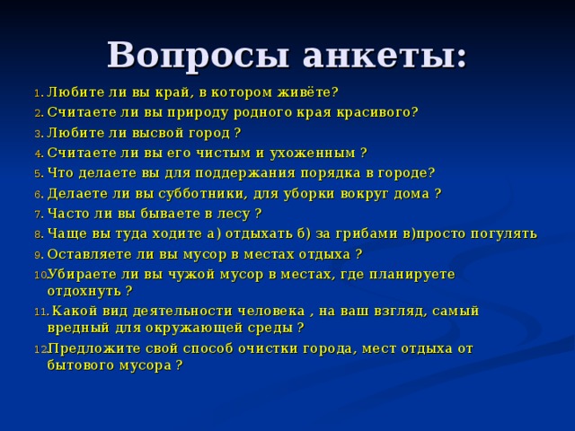 Вопросы анкеты: