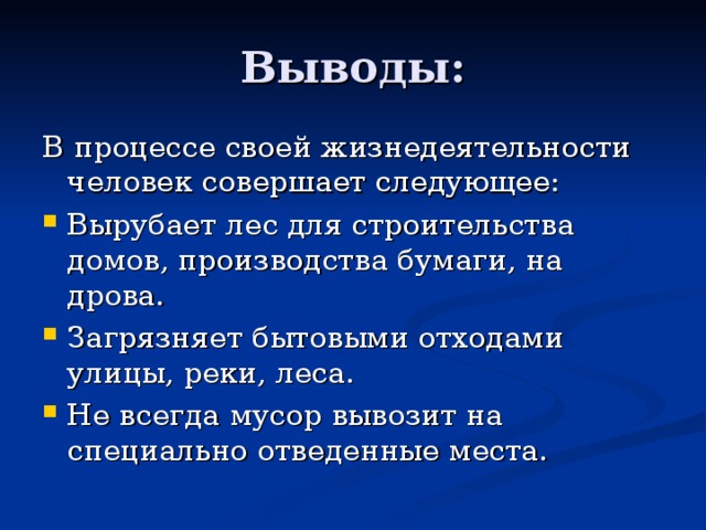 Выводы: В процессе своей жизнедеятельности человек совершает следующее: