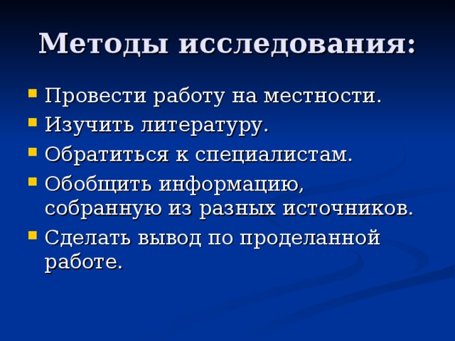 Методы исследования: