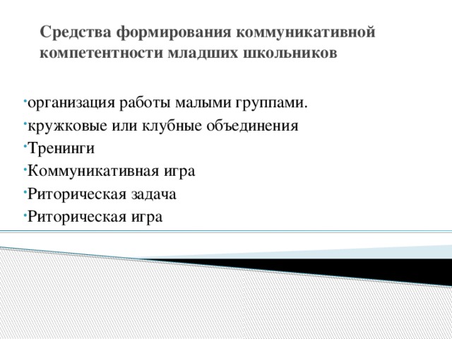 Средства формирования коммуникативной компетентности младших школьников