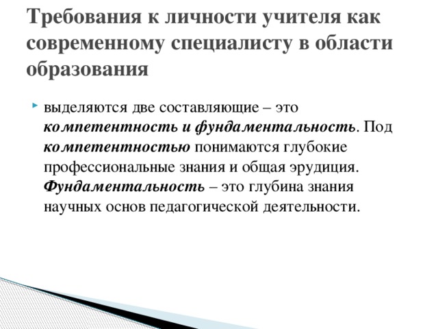 Требования к личности учителя как современному специалисту в области образования