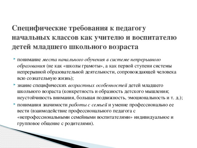 Специфические требования к педагогу начальных классов как учителю и воспитателю детей младшего школьного возраста