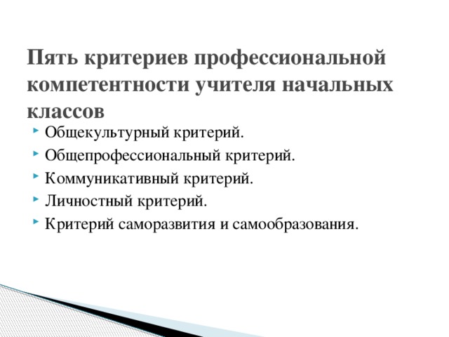 Пять критериев профессиональной компетентности учителя начальных классов