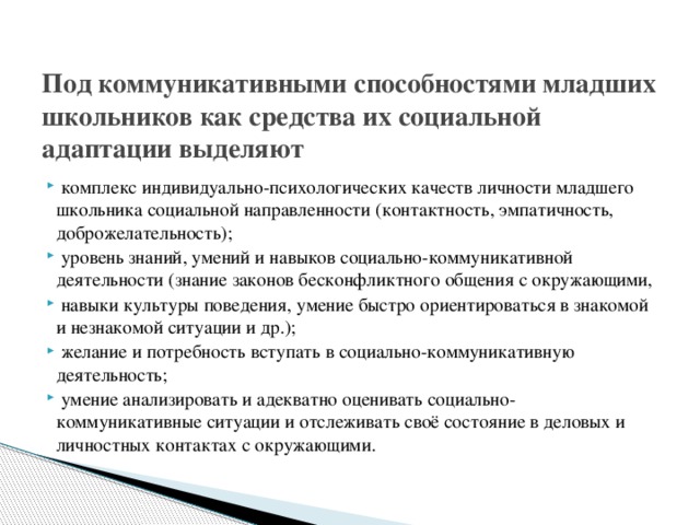 Коммуникативные способности. Коммуникативные умения младших школьников. Формирование коммуникативных навыков у младших школьников. Коммуникативные умения младшего школьника. Коммуникативные способности младших школьников.