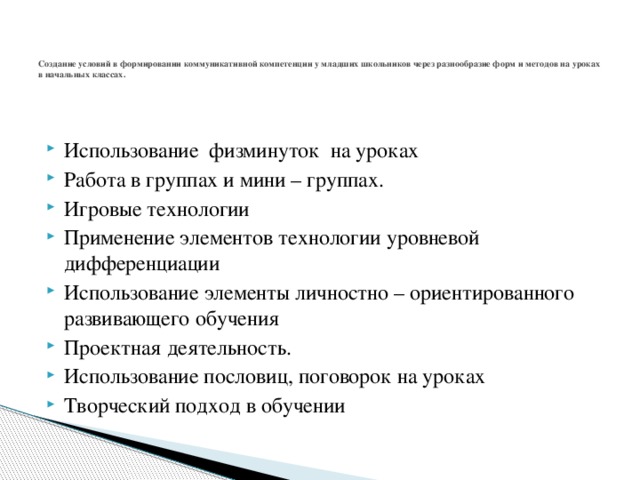 Создание условий в формировании коммуникативной компетенции у младших школьников через разнообразие форм и методов на уроках в начальных классах.