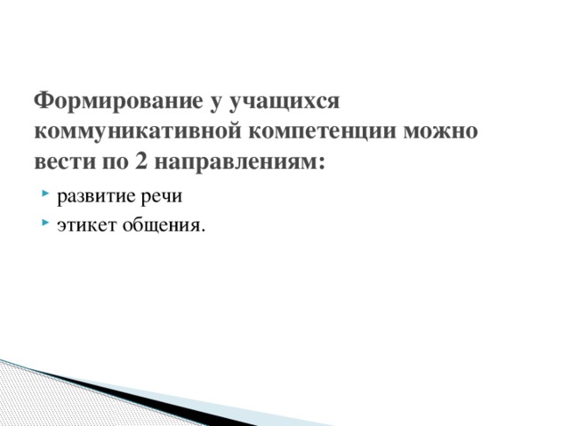 Формирование у учащихся коммуникативной компетенции можно вести по 2 направлениям: