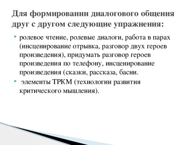 Для формировании диалогового общения друг с другом следующие упражнения: