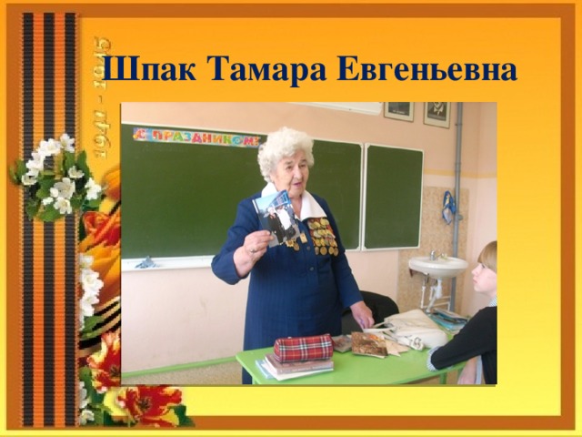 Шпак Тамара Евгеньевна