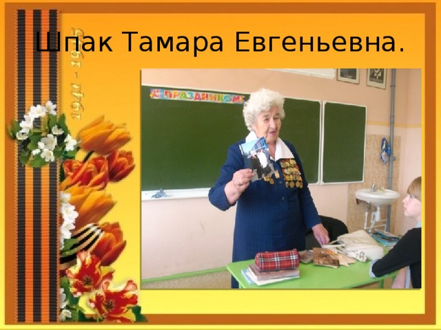 Шпак Тамара Евгеньевна.