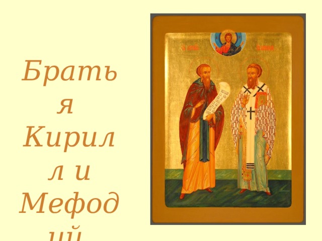 Братья  Кирилл и Мефодий.