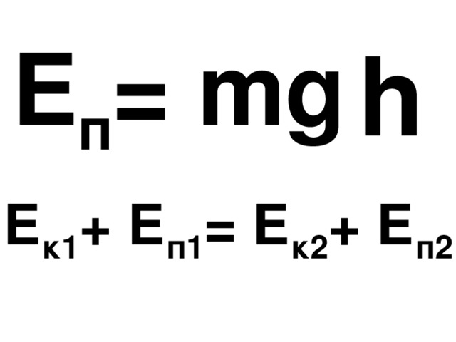 h E п = mg … Е к1 + Е п1 = Е к2 + Е п2