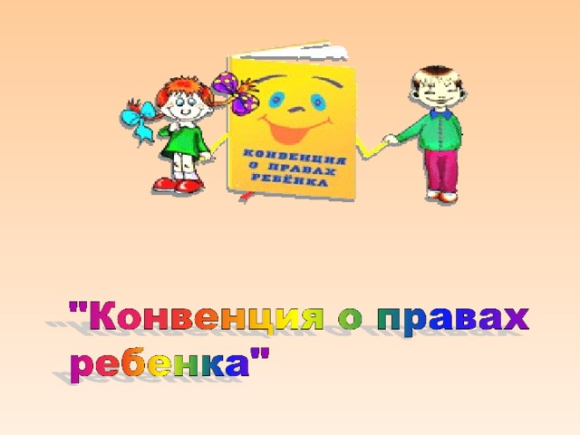 Эмблема конвенции о правах ребенка рисунок 4 класс