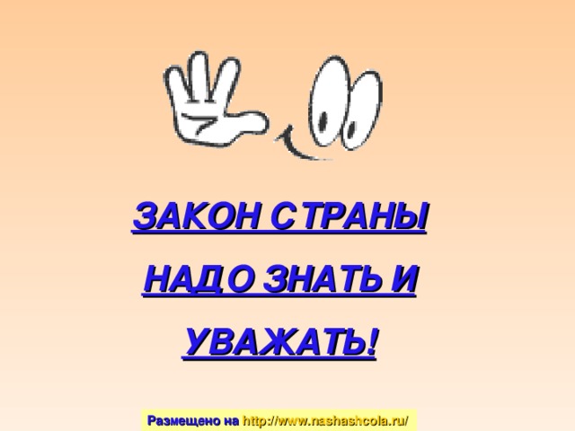 ЗАКОН СТРАНЫ НАДО ЗНАТЬ И УВАЖАТЬ! Итак, вы показали знание основного закона нашей страны. Лишь знание закона обеспечивает нам уверенные действия в сложных ситуациях.   Размещено на http://www.nashashcola.ru/