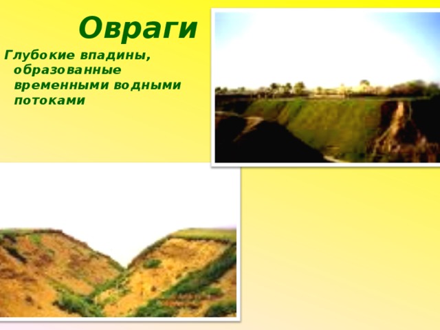 Овраги Глубокие впадины, образованные временными водными потоками