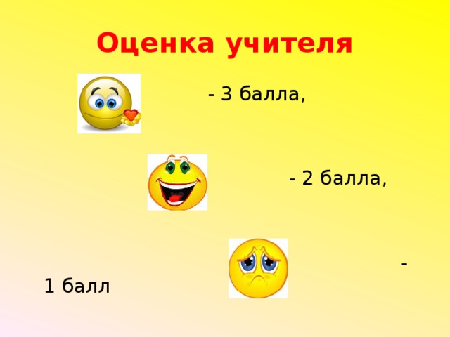 Оценка учителя  - 3 балла,  - 2 балла,  - 1 балл