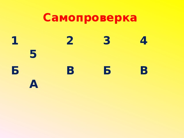 Самопроверка  1     2   3   4   5 Б    В   Б   В   А