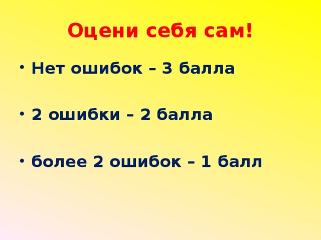 Оцени себя сам! Нет ошибок – 3 балла  