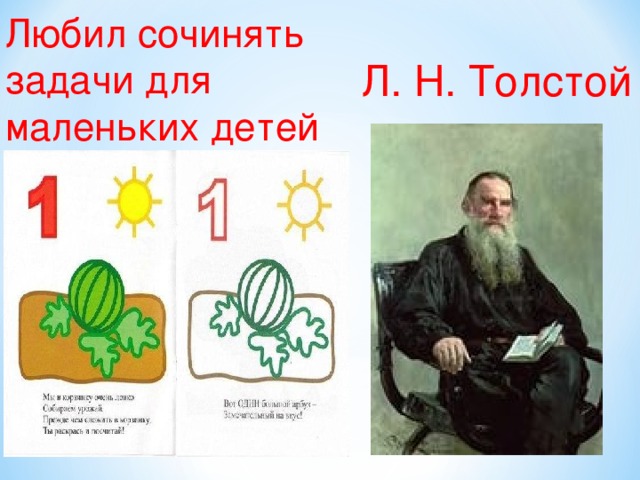 Любил сочинять задачи для маленьких детей Л. Н. Толстой
