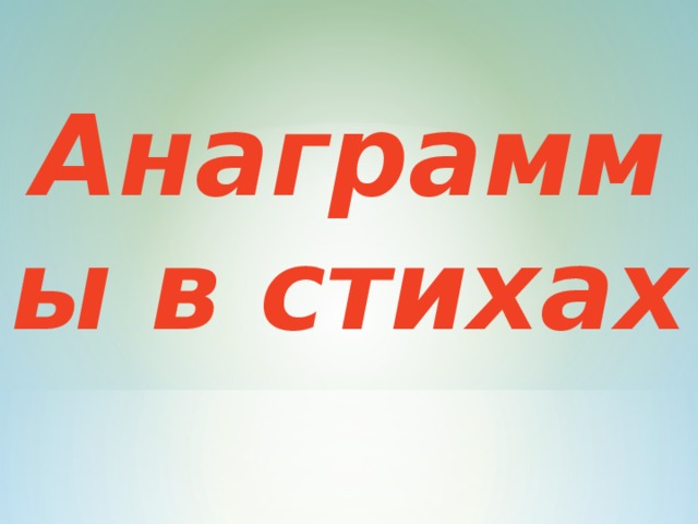 Анаграммы в стихах