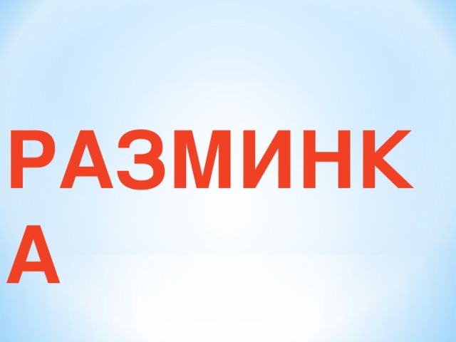 РАЗМИНКА