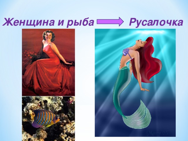 Женщина и рыба Русалочка