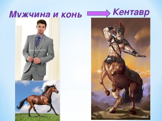 Кентавр Мужчина и конь