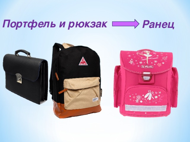 Портфель и рюкзак Ранец