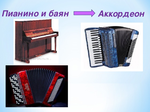 Пианино и баян Аккордеон