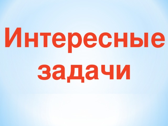 Интересные задачи