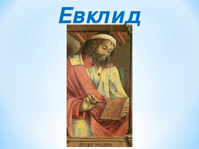 Евклид