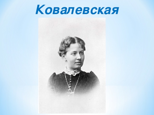 Ковалевская