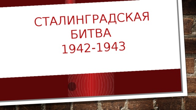 Сталинградская битва  1942-1943