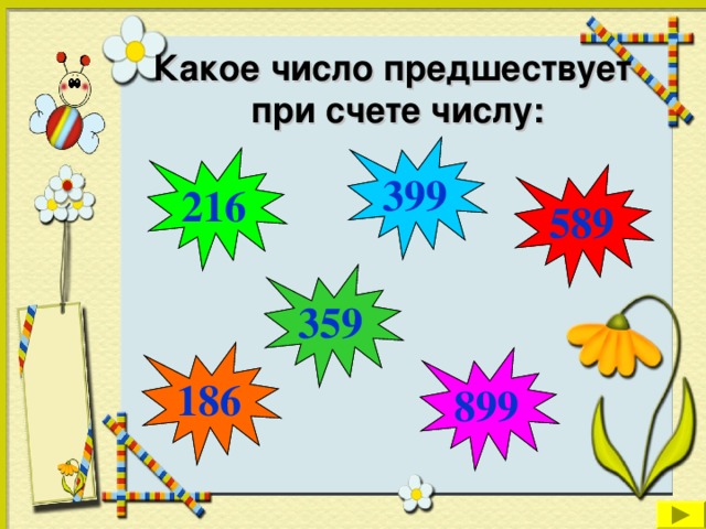 Какое число предшествует  при счете числу: 400 399 217 216 590 589 360 359 187 186 900 899