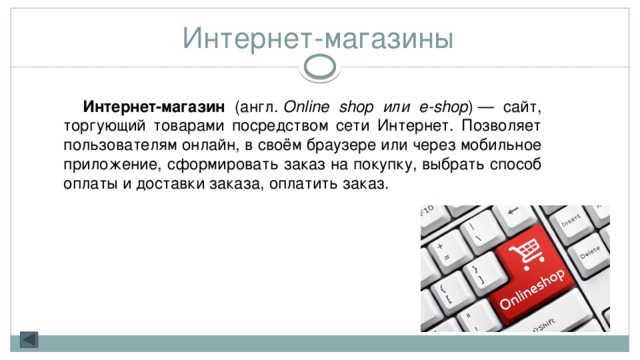 Презентация по электронной коммерции для интерактивной доски (8 класс)